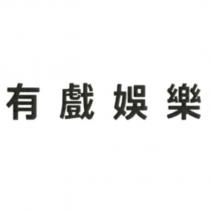 有戲娛樂