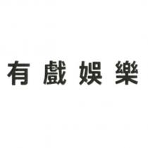 有戲娛樂