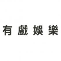 有戲娛樂