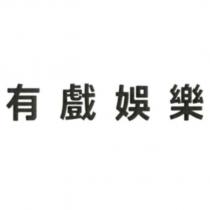 有戲娛樂