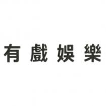 有戲娛樂
