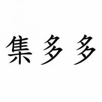集多多
