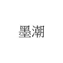 墨潮