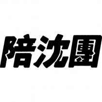 陪沈團
