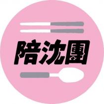 陪沈團及圖