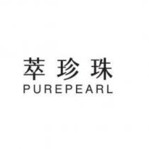 萃珍珠 PUREPEARL