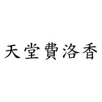 天堂費洛香