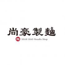 尚豪製麵 麵 SEAN HAO Noodle Shop