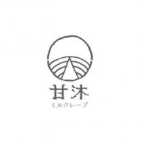 甘沐及圖