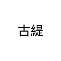 古緹