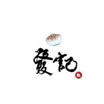 發記甄及圖