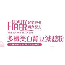 BEAUTY FIBER 多纖美白腎豆減醣粉及圖