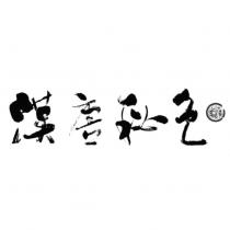 漢唐秘色及圖