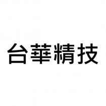 台華精技