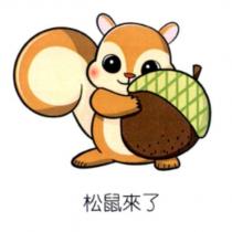 松鼠來了及圖