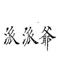 派派爺