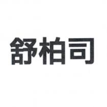 舒柏司