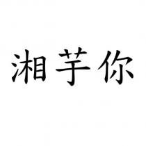 湘芋你