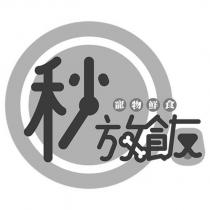 秒放飯及圖