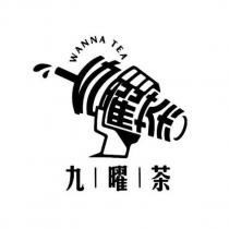 九曜茶及圖