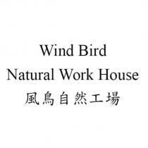 Wind Bird Natural Work House 風鳥自然工場