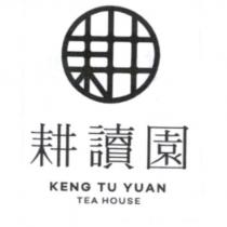 耕讀園 KENG TU YUAN TEA HOUSE 及圖