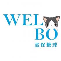 葳保糖球 WELBO 及圖