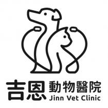 吉恩動物醫院 Jinn Vet Clinic 及圖