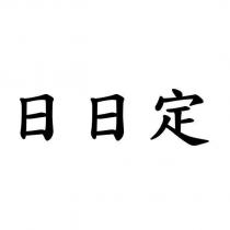 日日定