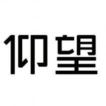 仰望
