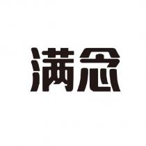 滿念