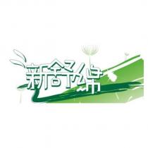 新舒綿設計圖