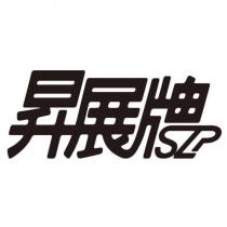昇展牌 SZP 設計字
