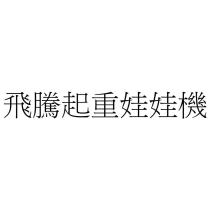 飛騰起重娃娃機