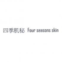 四季肌秘 Four seasons skin