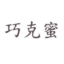 巧克蜜