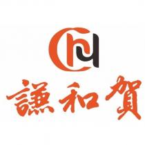 謙和賀及圖