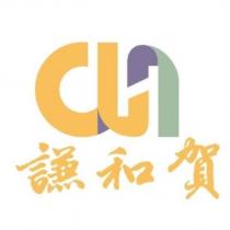 謙和賀及圖