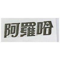 阿羅哈