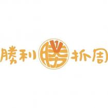 勝 勝利抓周