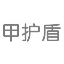 甲護盾