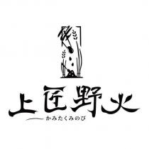 上匠野火 かみたくみのび及圖