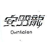 安多龍 OWNTALON