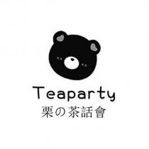 栗の茶話會 Teaparty 及圖