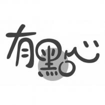 有點心設計字及圖