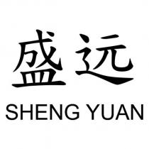盛遠 SHENG YUAN