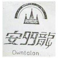 安多龍及圖 OWNTALON (墨色)