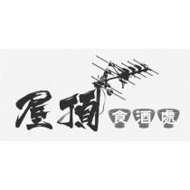 屋頂食酒處及圖