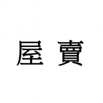 屋賣