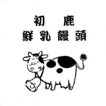 初鹿鮮乳饅頭及圖
